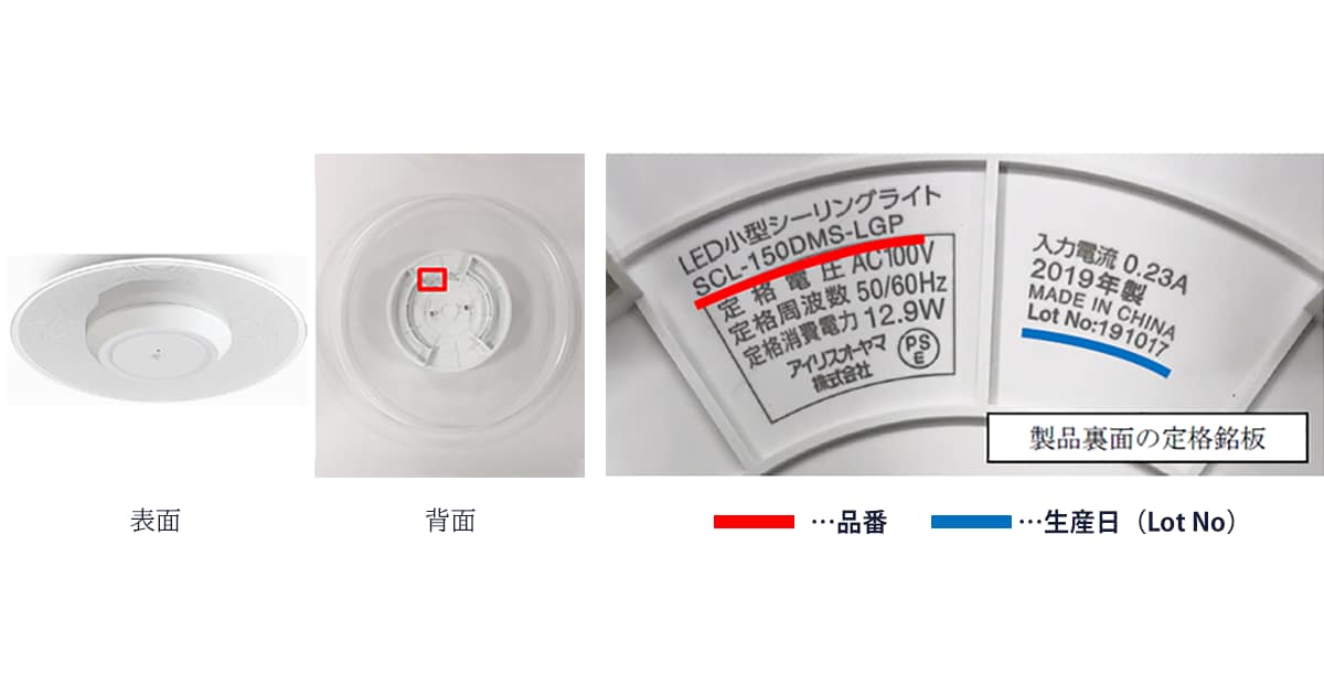「小型シーリングライトSCL-75、SCL-150シリーズ」無償交換について|製品安全情報|企業情報|アイリスオーヤマ