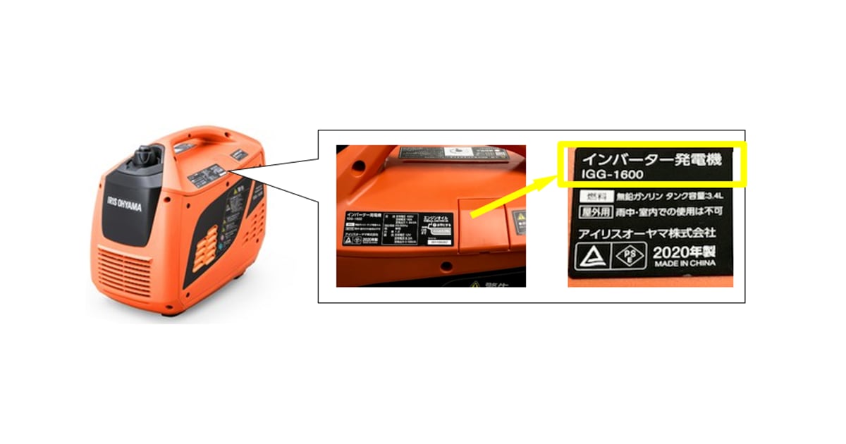 インバーター発電機IGG-1600」商品不具合のお詫びと自主回収のお知らせ