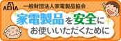 家電製品を安全にお使いいただくために