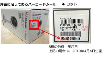 外側に貼ってあるバーコードシール ロット番号
