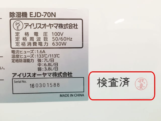シリアルNo.脇「検査済」のシール　例