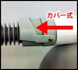 改善前「カバー式」（部品交換対象品）