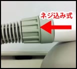 改善後「ネジ込み式」（部品交換不要品）