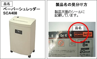 ペーパーシュレッダーSCA408