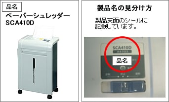 ペーパーシュレッダーSCA410D