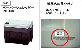 ペーパーシュレッダーPX-160