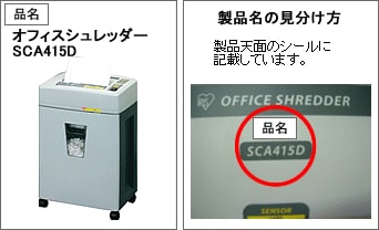 オフィスシュレッダーSCA415D