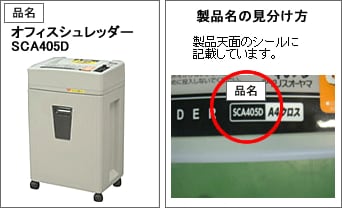オフィスシュレッダーSCA405D