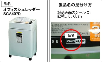 ペーパーシュレッダーSCA407D