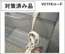 対策済み品　VCTFKコード