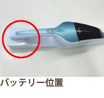 バッテリー位置