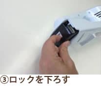 ③ロックを下ろす