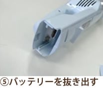 ⑤バッテリーを抜き出す