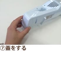 ⑦蓋をする
