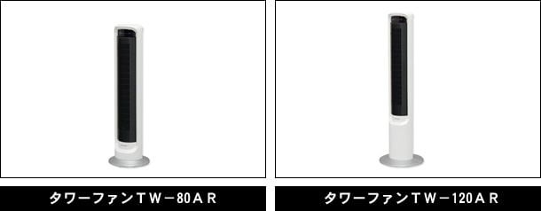 タワーファン 対象商品