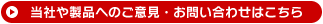 当社や製品へのご意見・お問い合わせはこちら