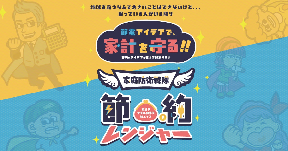 節約レンジャー