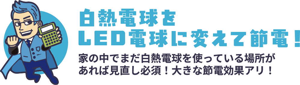白熱電球をLED電球に変えて節電