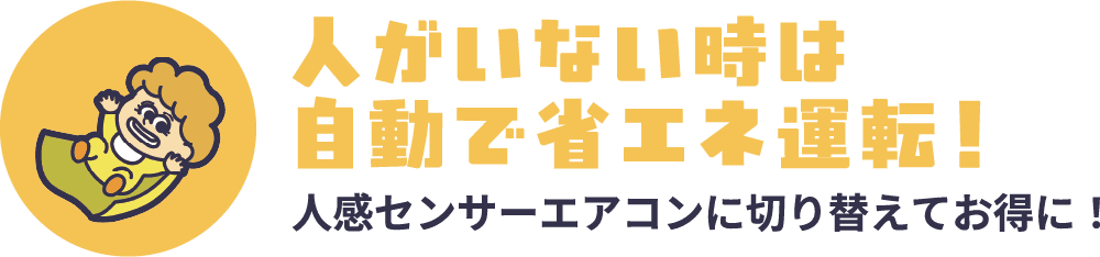 人がいない時は自動で省エネ運転