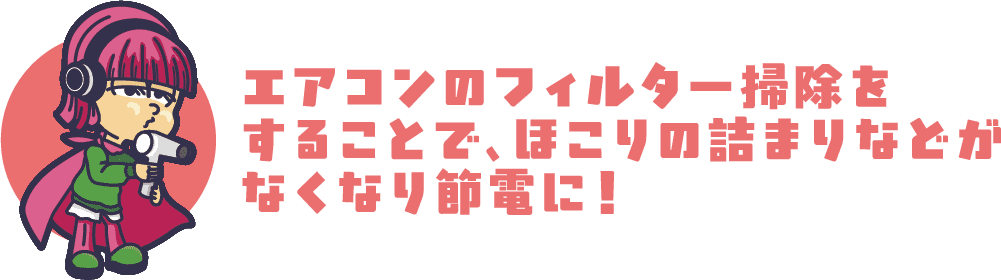 エアコンのフィルター掃除をすることで、ほこりの詰まりなどがなくなり節電に