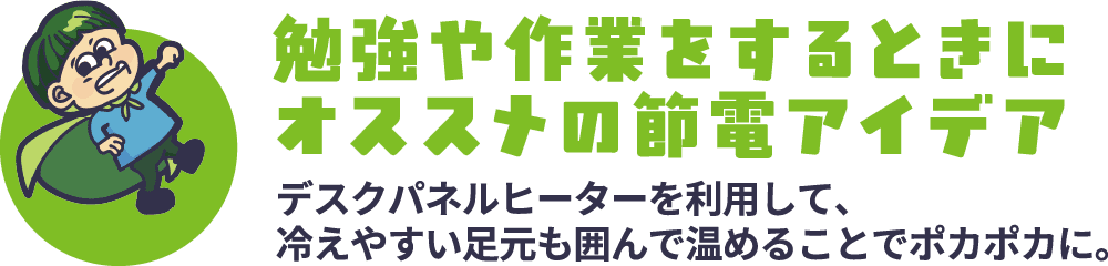 勉強や作業をするときにオススメの節電アイデア