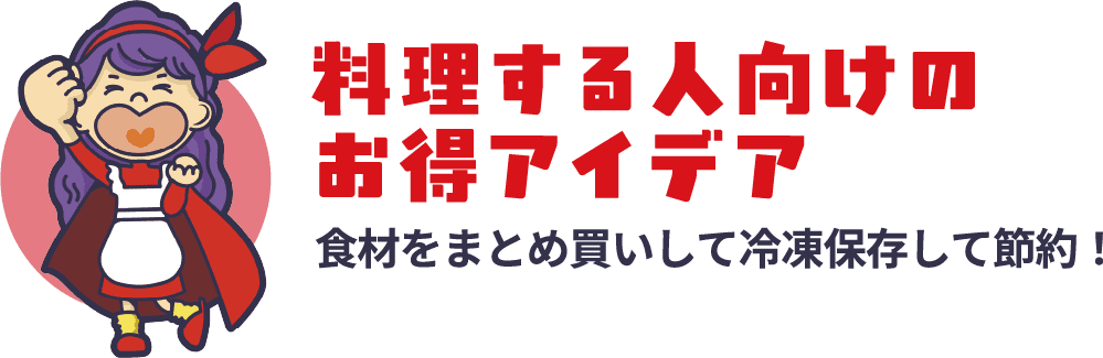 料理する人向けのお得アイデア