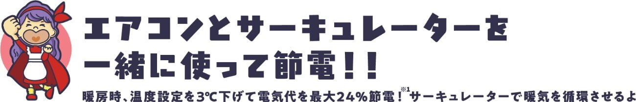 エアコンとサーキュレーターを一緒に使って節電！！