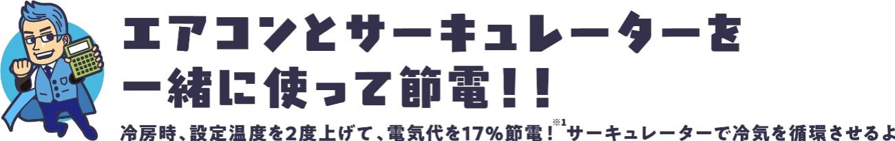 エアコンとサーキュレーターを一緒に使って節電！！