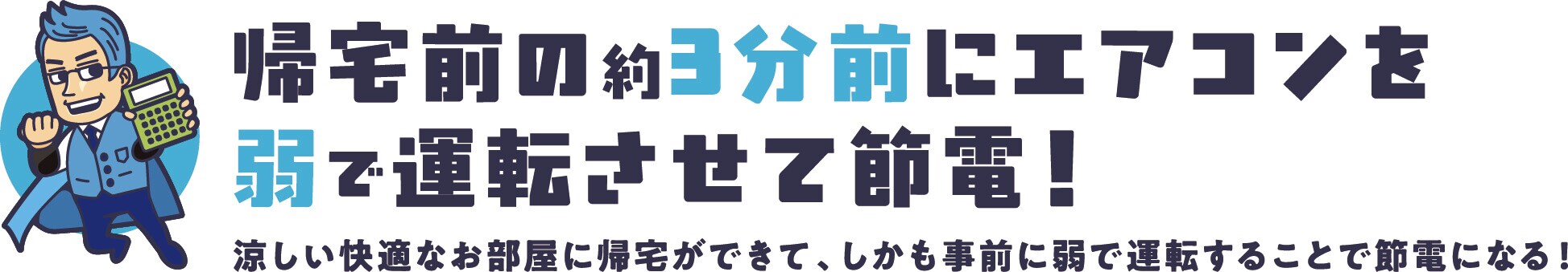 帰宅前の約3分前にエアコンを弱で運転させて節電!