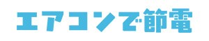 エアコンで節電