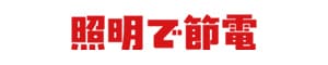 照明で節電