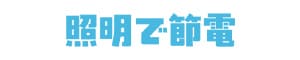 照明で節電