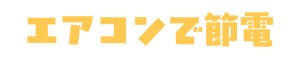 エアコンで節電