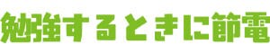 勉強するときに節電