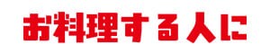 お料理する人に