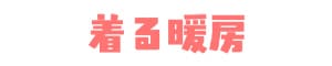 着る暖房