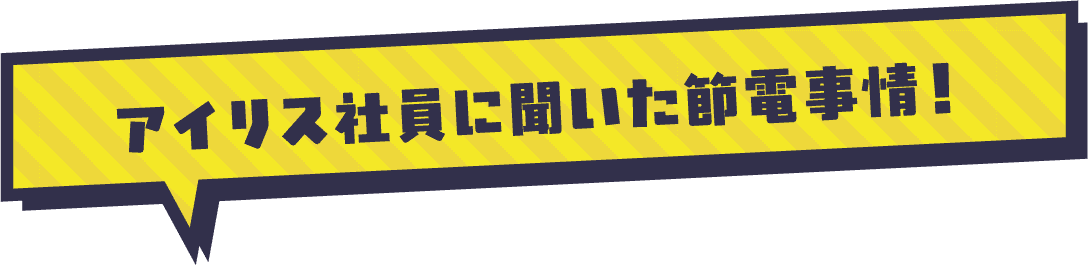 節電事情