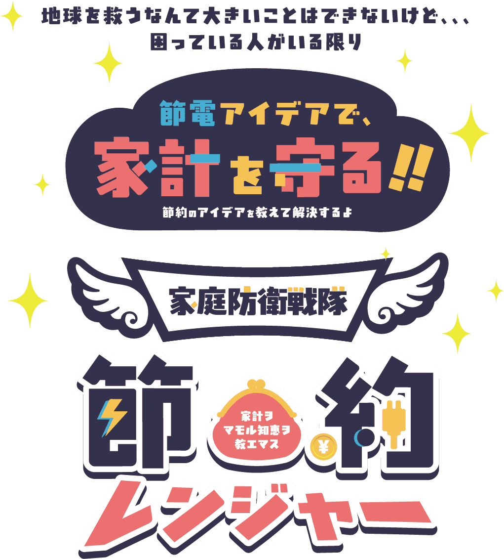 節電アイデア 節電方法
