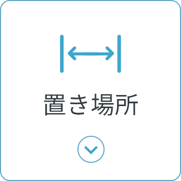 置き場所