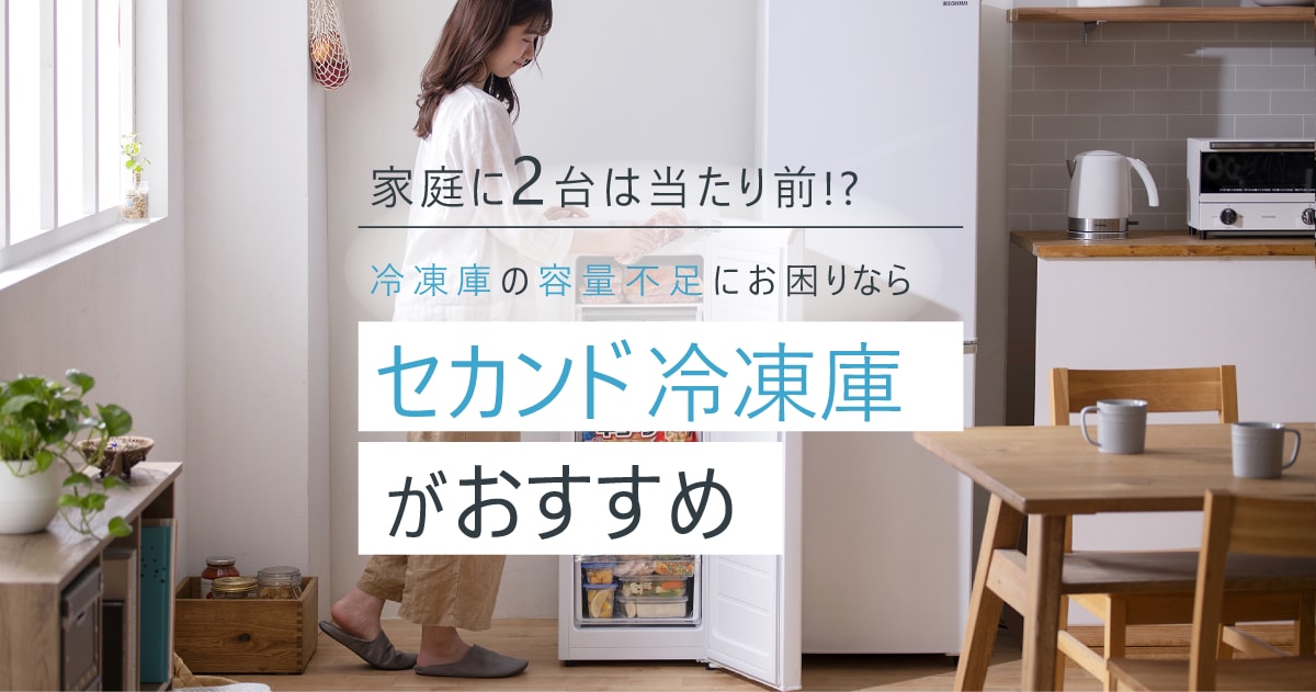 セカンド冷凍庫のススメ