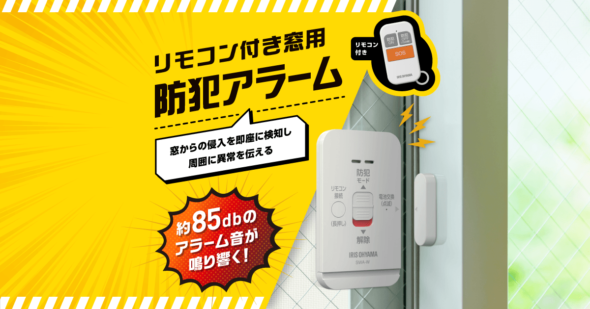 リモコン付き窓用防犯アラーム｜アイリスオーヤマ