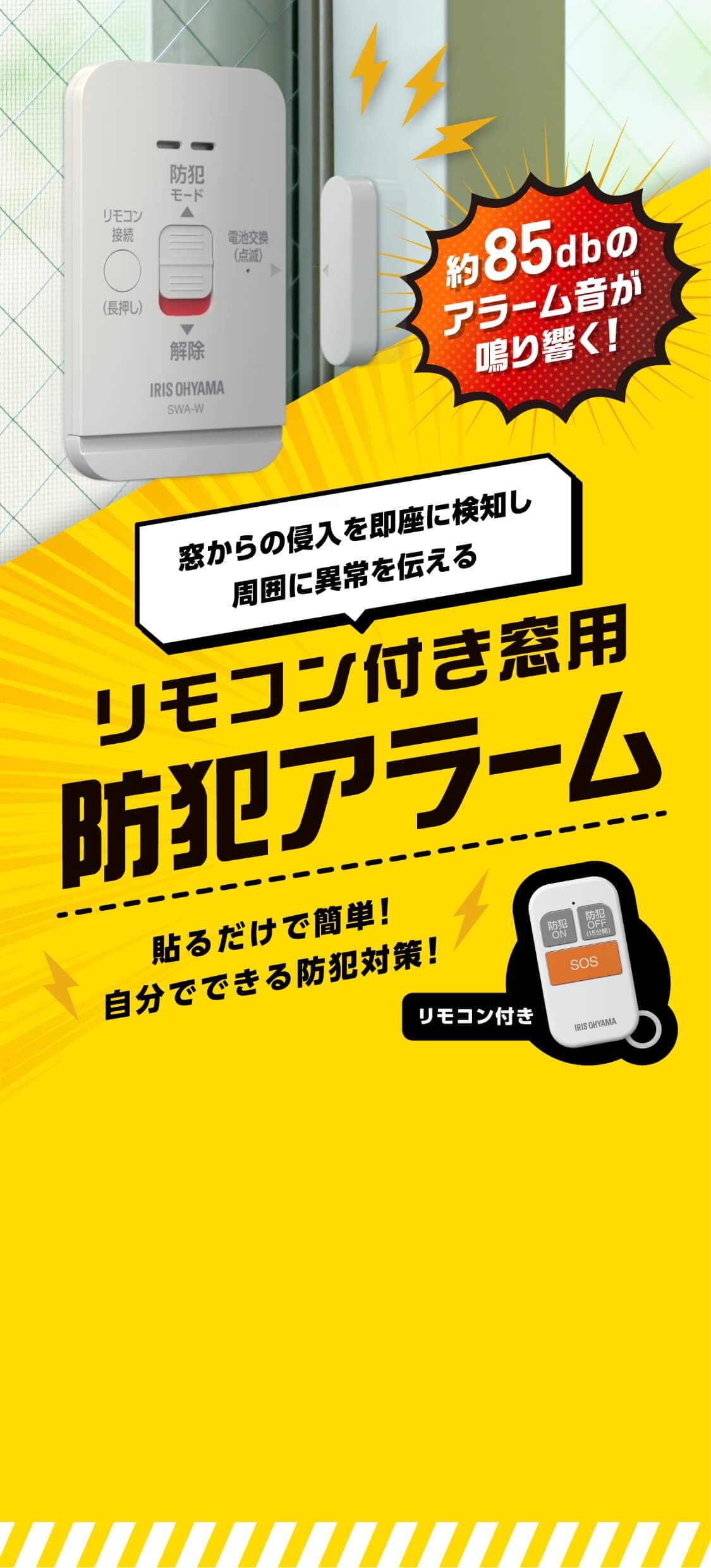 リモコン付き 薄型窓用 防犯アラーム