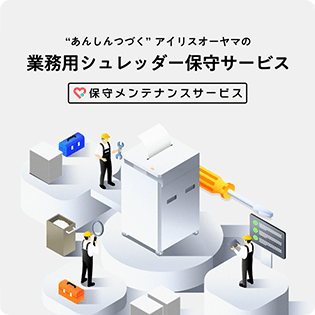 保守メンテナンスサービス