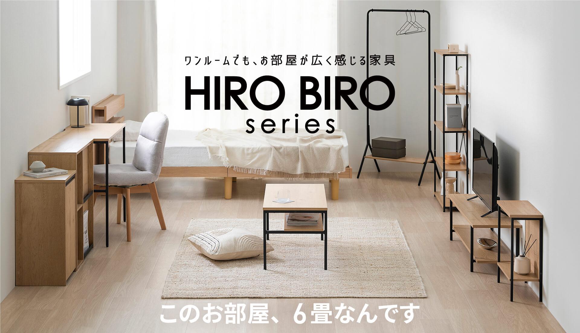 HIRO BIRO series シンプルベーシック 家具