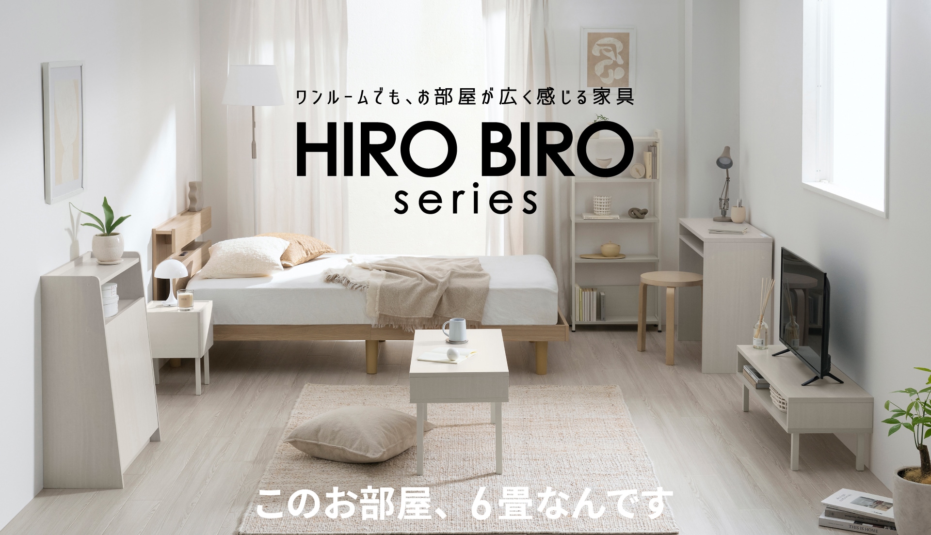 HIRO BIRO series ナチュラル 家具