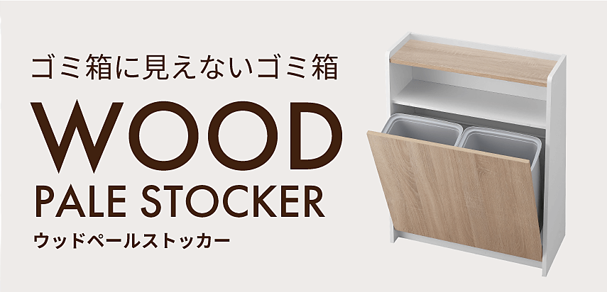 お部屋のちょっとしたスペースに　ウッドペールストッカー