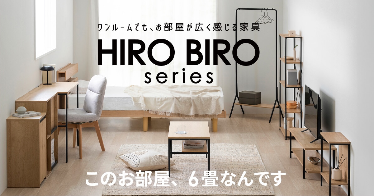  HIROBIROシリーズ