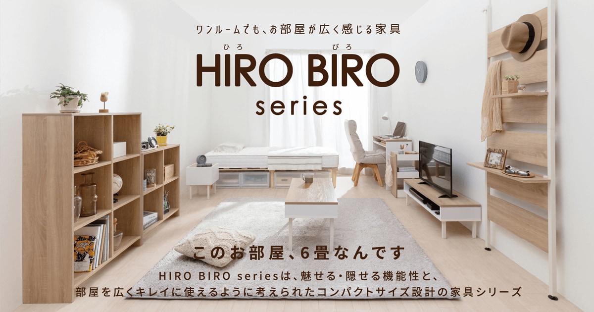 HIROBIROシリーズ ブランドサイト
