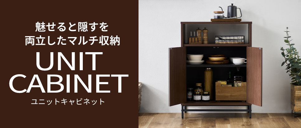 魅せると隠すを両立したマルチ収納