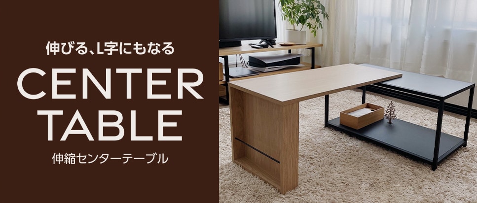伸びるL字にもなる伸縮センターテーブル